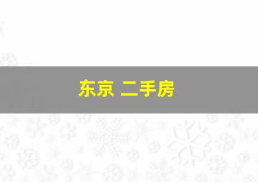 东京 二手房